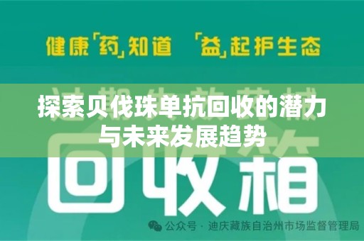 宜春探索贝伐珠单抗回收的潜力与未来发展趋势