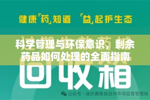 宜春科学管理与环保意识，剩余药品如何处理的全面指南