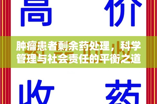 宜春肿瘤患者剩余药处理，科学管理与社会责任的平衡之道