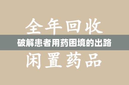 宜春破解患者用药困境的出路