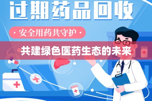 宜春共建绿色医药生态的未来