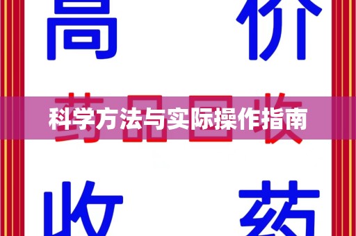 宜春科学方法与实际操作指南