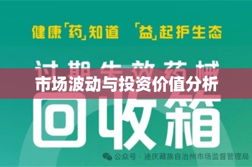 宜春市场波动与投资价值分析