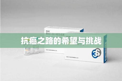 宜春抗癌之路的希望与挑战
