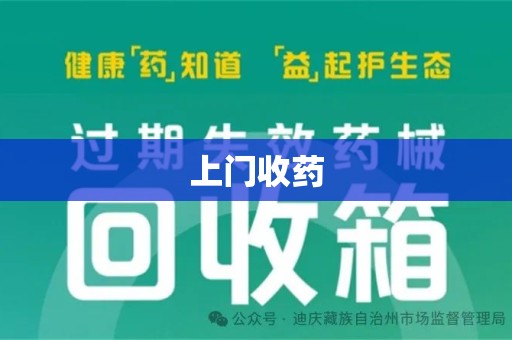 宜春上门收药