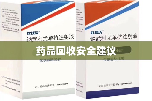 宜春药品回收安全建议