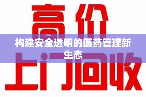 宜春构建安全透明的医药管理新生态