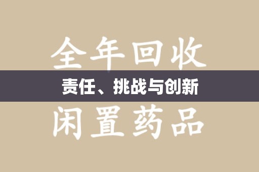 宜春责任、挑战与创新