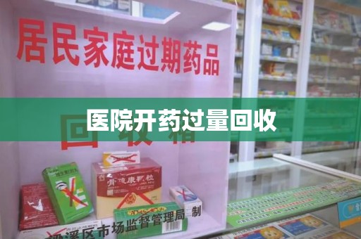 宜春医院开药过量回收