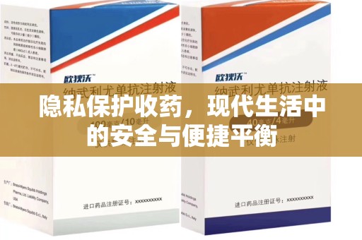宜春隐私保护收药，现代生活中的安全与便捷平衡