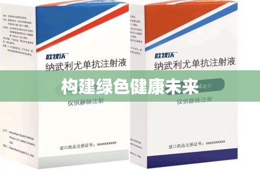宜春构建绿色健康未来