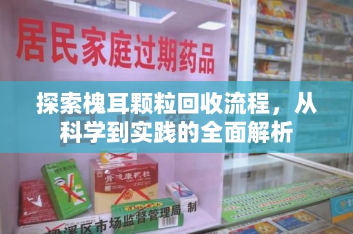 宜春探索槐耳颗粒回收流程，从科学到实践的全面解析