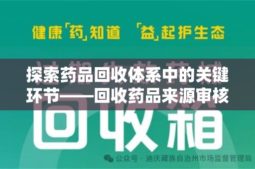 宜春探索药品回收体系中的关键环节——回收药品来源审核的重要性
