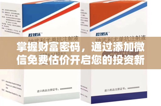 宜春掌握财富密码，通过添加微信免费估价开启您的投资新旅程
