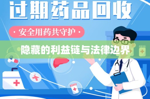 宜春隐藏的利益链与法律边界