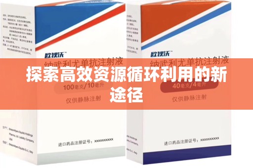 宜春探索高效资源循环利用的新途径