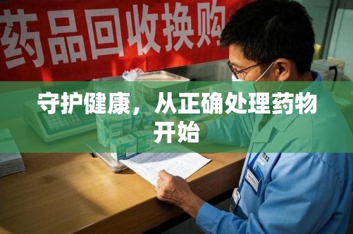 宜春守护健康，从正确处理药物开始