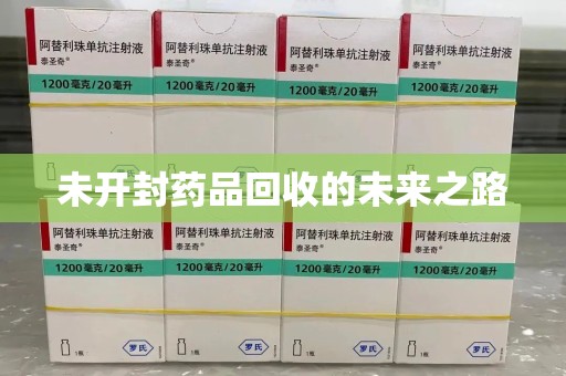 宜春未开封药品回收的未来之路