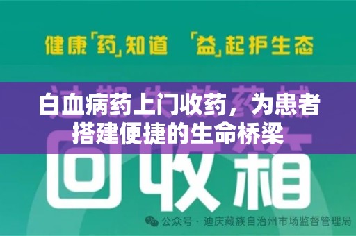 宜春白血病药上门收药，为患者搭建便捷的生命桥梁