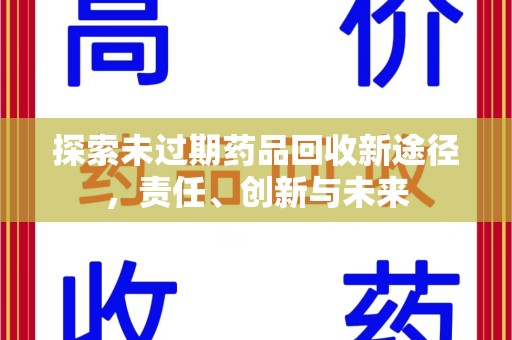 宜春探索未过期药品回收新途径，责任、创新与未来