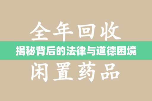 宜春揭秘背后的法律与道德困境
