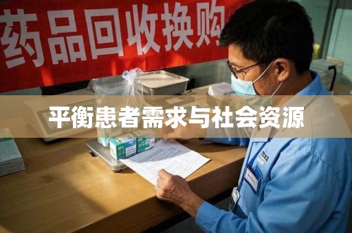 宜春平衡患者需求与社会资源