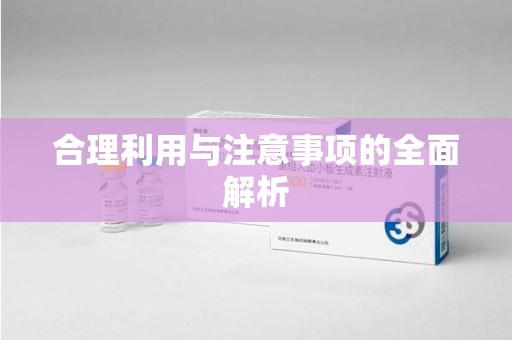 宜春合理利用与注意事项的全面解析