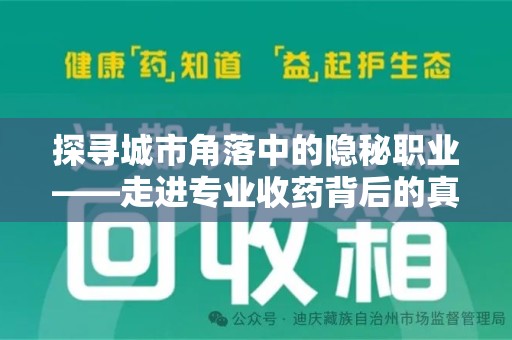 宜春探寻城市角落中的隐秘职业——走进专业收药背后的真相
