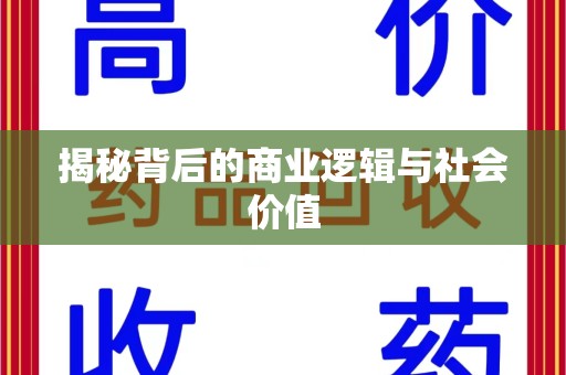 宜春揭秘背后的商业逻辑与社会价值