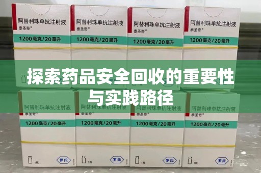 宜春探索药品安全回收的重要性与实践路径