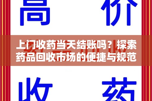 宜春上门收药当天结账吗？探索药品回收市场的便捷与规范