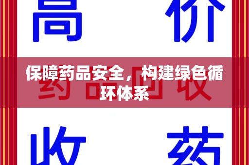 宜春保障药品安全，构建绿色循环体系