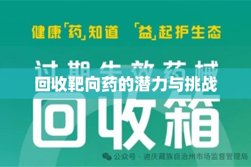 宜春回收靶向药的潜力与挑战