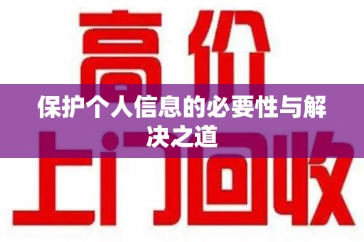 宜春保护个人信息的必要性与解决之道