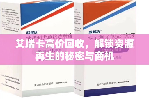 宜春艾瑞卡高价回收，解锁资源再生的秘密与商机