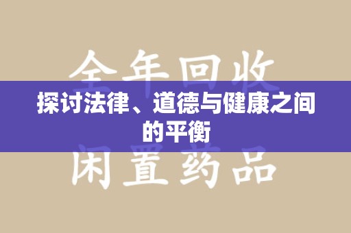 宜春探讨法律、道德与健康之间的平衡