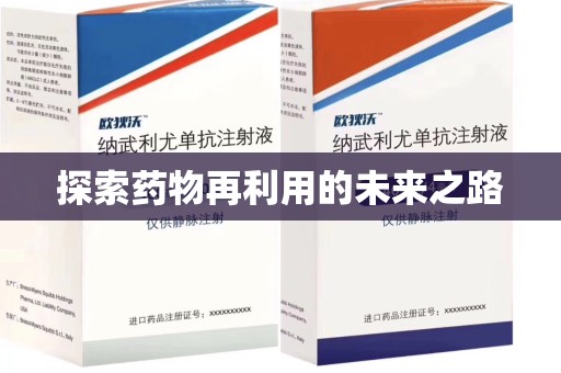 宜春探索药物再利用的未来之路