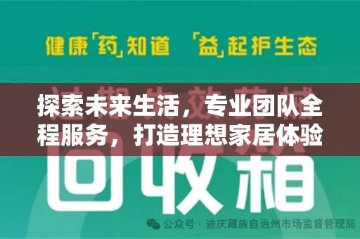 宜春探索未来生活，专业团队全程服务，打造理想家居体验