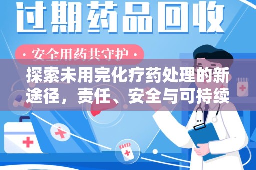 宜春探索未用完化疗药处理的新途径，责任、安全与可持续性