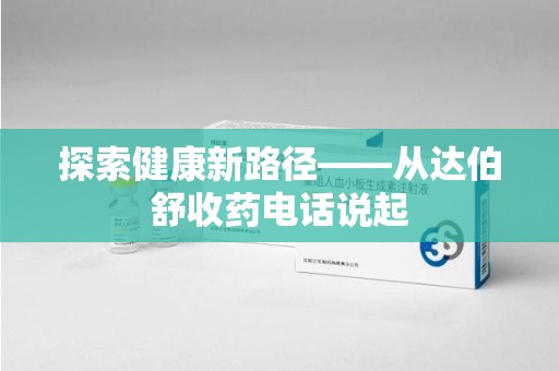 宜春探索健康新路径——从达伯舒收药电话说起