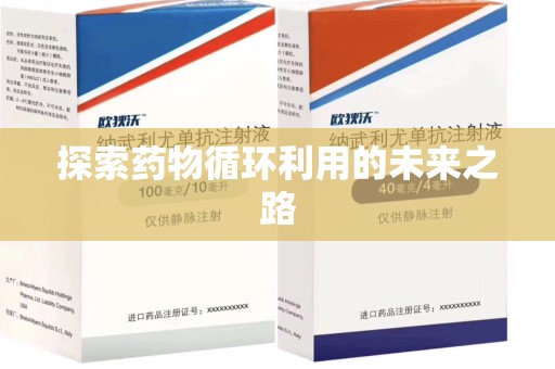 宜春探索药物循环利用的未来之路
