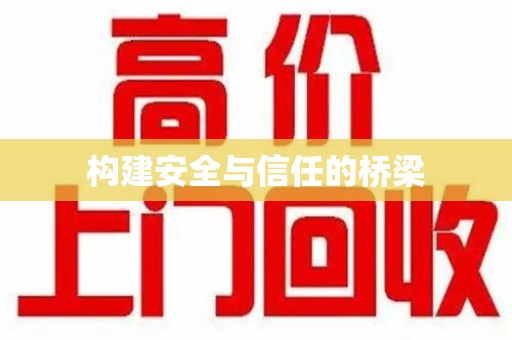 宜春构建安全与信任的桥梁
