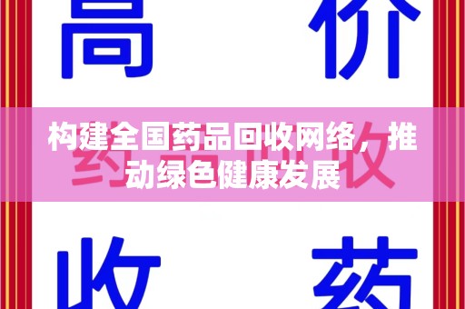 宜春构建全国药品回收网络，推动绿色健康发展