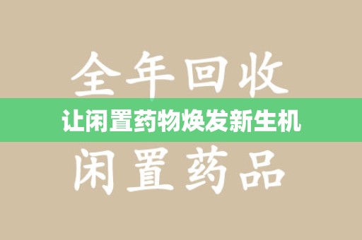 宜春让闲置药物焕发新生机