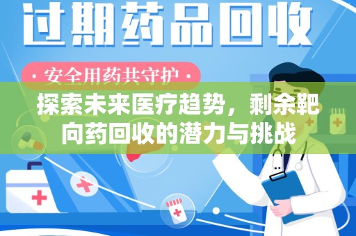 宜春探索未来医疗趋势，剩余靶向药回收的潜力与挑战