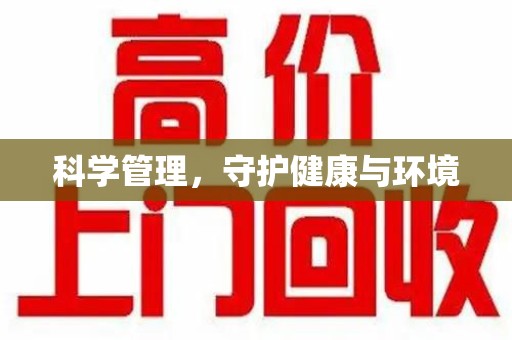 宜春科学管理，守护健康与环境