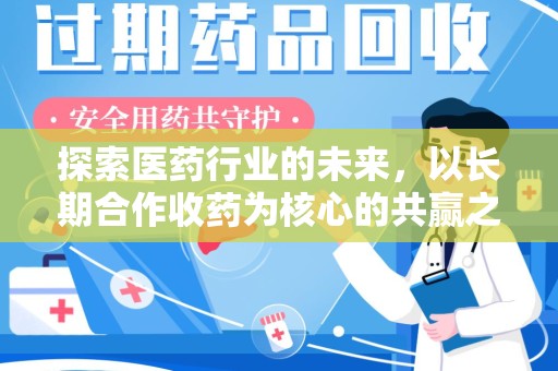 宜春探索医药行业的未来，以长期合作收药为核心的共赢之道