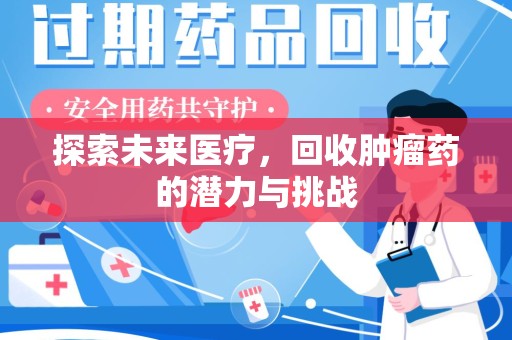 宜春探索未来医疗，回收肿瘤药的潜力与挑战