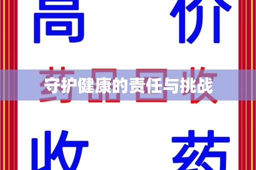 宜春守护健康的责任与挑战