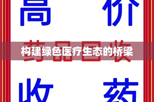 宜春构建绿色医疗生态的桥梁
